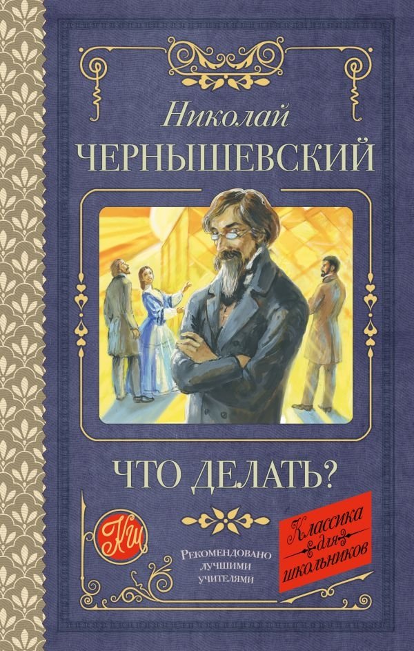 Что делать? | What Is to Be Done?