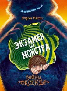 Легенды Оксенда. Экзамен для монстра | Legends of Oxenda. Exam for a Monster