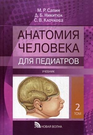Анатомия человека для педиатров. Учебник. В 2-х томах. Том 2 | Human Anatomy for Pediatricians. Textbook. In 2 Volumes. Volume 2