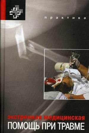 Экстренная медицинская помощь при травме | Emergency Medical Care for Trauma
