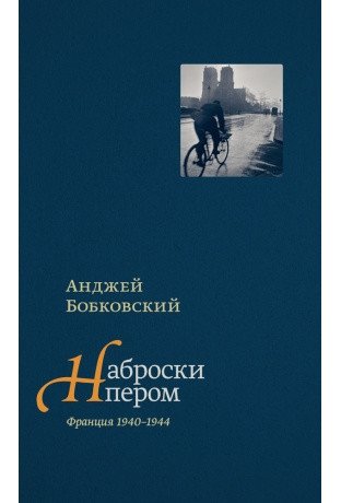 Наброски пером (Франция 1940-1944) | Pen Sketches (France 1940-1944)