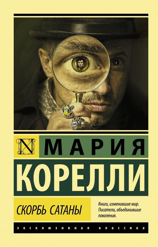 Скорбь Сатаны | The Sorrows of Satan