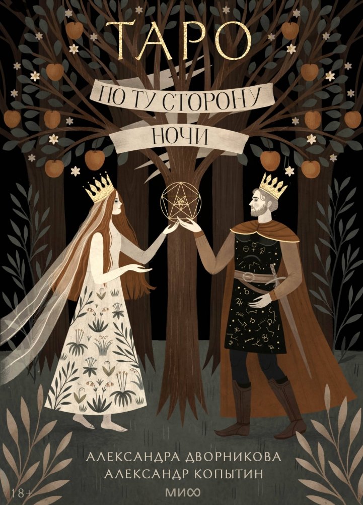 По ту сторону ночи. Таро | Beyond the Night Tarot