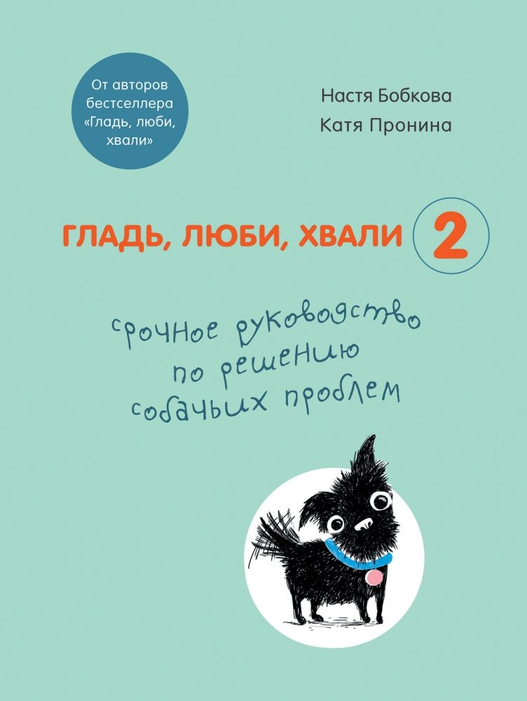 Гладь, люби, хвали 2. Срочное руководство по решению собачьих проблем | Pet, Love, Praise 2: An Urgent Guide to Solving Dog Problems