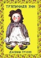Тряпичная Энн | Raggedy Ann