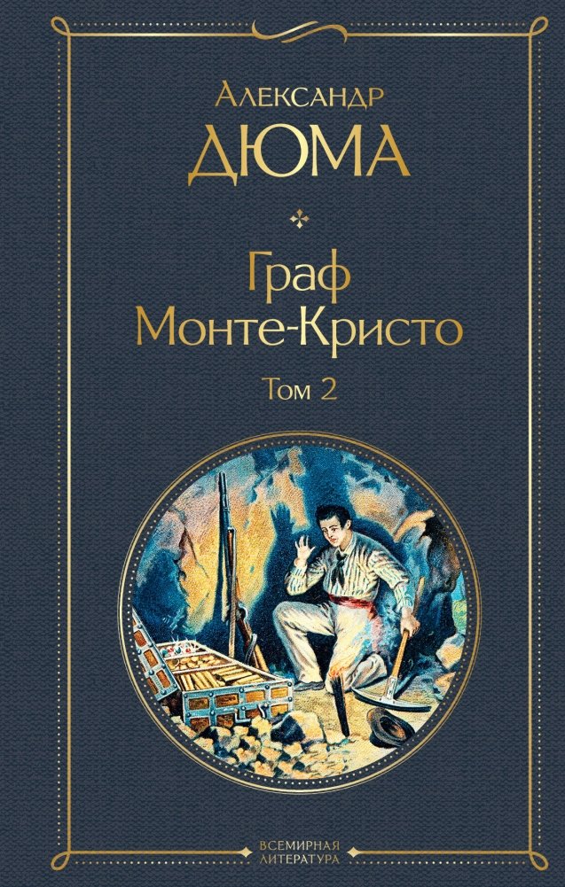 Граф Монте-Кристо (комплект из 2 книг) | The Count of Monte Cristo (2-Book Set)