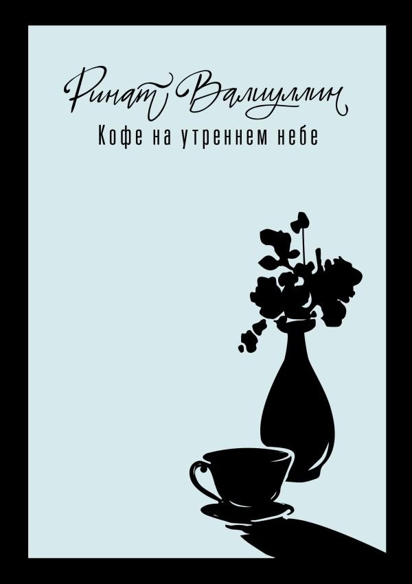 Кофе на утреннем небе | Coffee in the Morning Sky