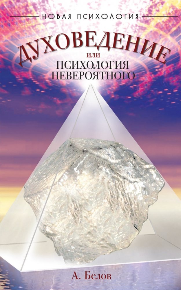 Духоведение, или психология невероятного | Spiritology, or the Psychology of the Incredible