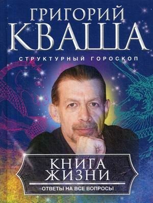 Книга жизни. Ответы на все вопросы | The Book of Life. Answers to All Questions