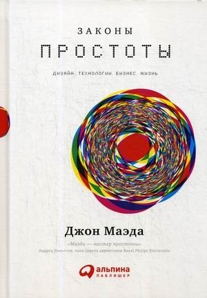 Законы простоты: Дизайн. Технологии. Бизнес. Жизнь | The Laws of Simplicity: Design, Technology, Business, Life