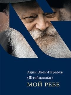 Мой Ребе | Moi Rebe