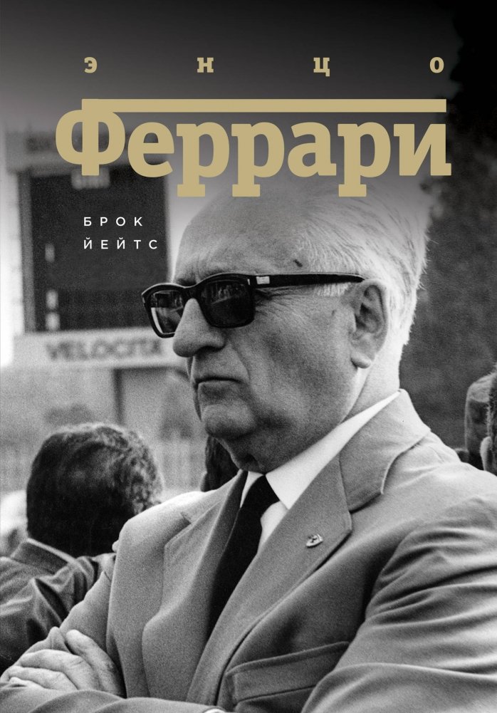 Энцо Феррари. Биография | Enzo Ferrari: A Biography