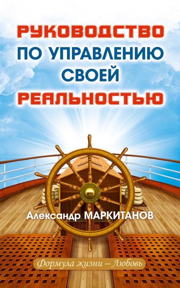 Руководство по управлению своей реальностью | Guide to Managing Your Reality
