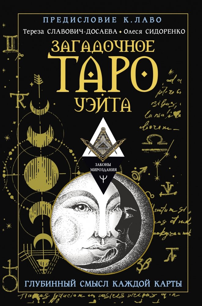 Загадочное Таро Уэйта. Глубинный смысл каждой карты | The Mysterious Waite Tarot: The Deep Meaning of Each Card