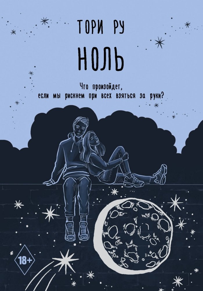 Ноль | Zero