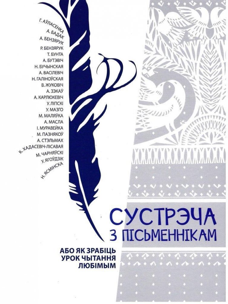 Сустрэча з пісьменнікам, або Як зрабіць урок чытання любімым. Дапаможнік-хрэстаматыя | Meeting a Writer, or How to Make a Reading Lesson Beloved: A Manual-Reader