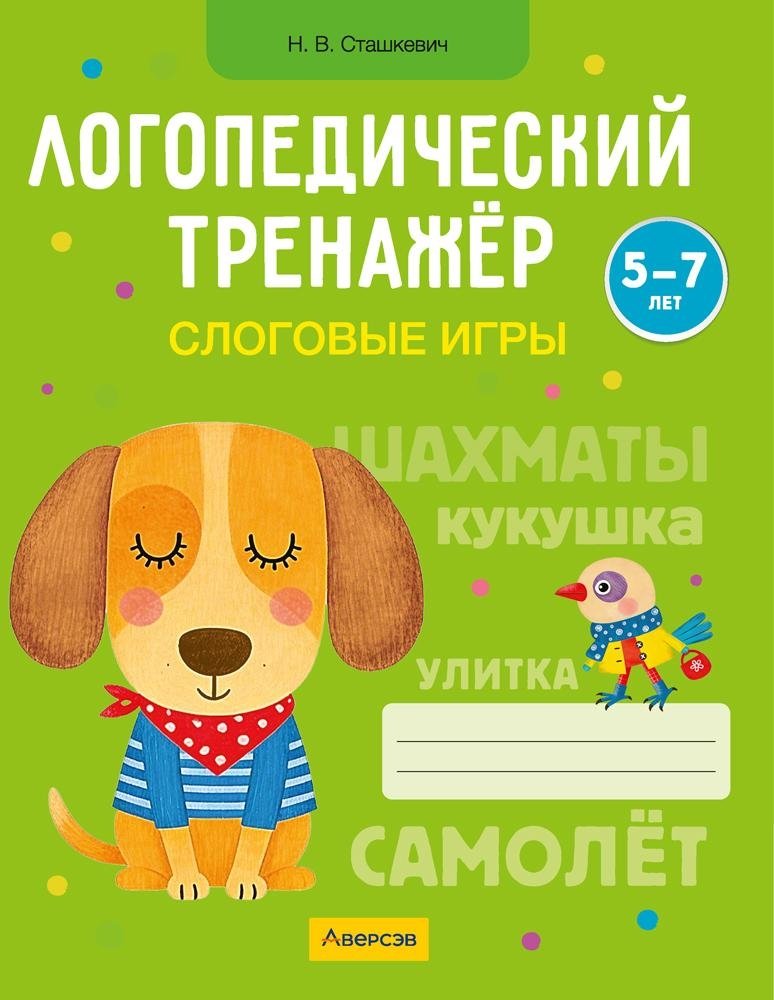 Логопедический тренажёр. Слоговые игры. 5—7 лет | Speech Trainer: Syllable Games. Ages 5–7