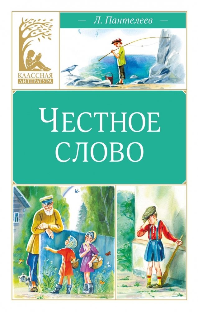 Честное слово | Honest Word