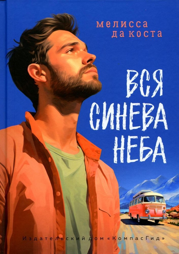 Вся синева неба: роман | All the Blue of the Sky