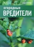 Огородные вредители | Garden Pests