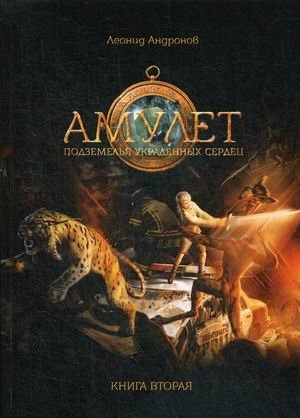 Амулет. Книга 2: Подземелье украденных сердец | Amulet. Book 2: The Dungeon of Stolen Hearts