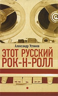 Этот русский рок-н-ролл. В 2 книгах. Книга 1 | This Russian Rock and Roll. In 2 Books. Book 1