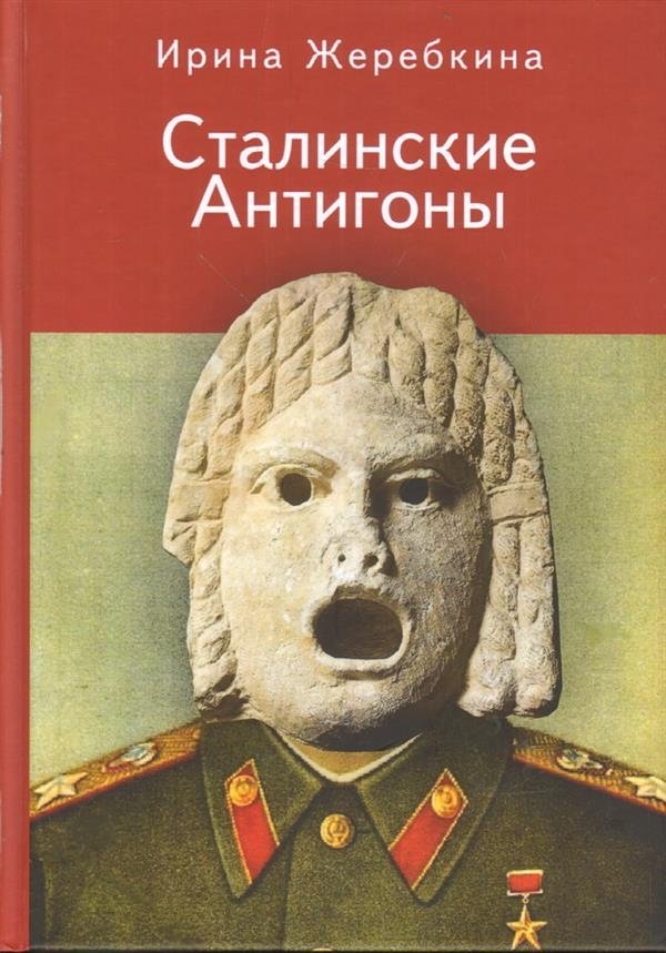 Сталинские Антигоны | Stalin's Antigones