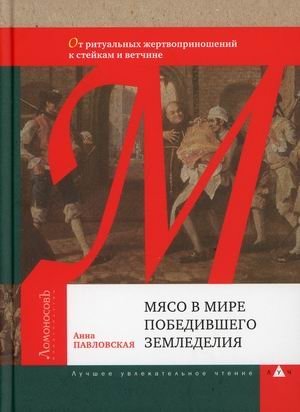 Мясо в мире победившего земледелия. От ритуальных жертвоприношений к стейкам и ветчине | Miaso v mire pobedivshego zemledeliia. Ot ritual'nykh zhertvoprinoshenii k steikam i vetchine