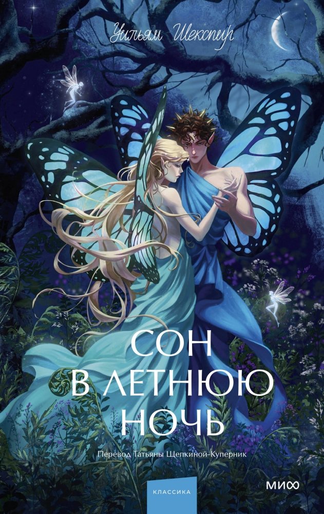 Сон в летнюю ночь. Вечные истории. Young Adult | A Midsummer Night's Dream. Eternal Stories. Young Adult