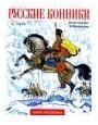 Книга-раскраска "Русские конники" | Russian Horsemen Coloring Book