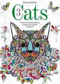 Cats-3. Творческая раскраска замурчательных котиков | Cats-3: Creative Coloring Book of Purrfect Kitties