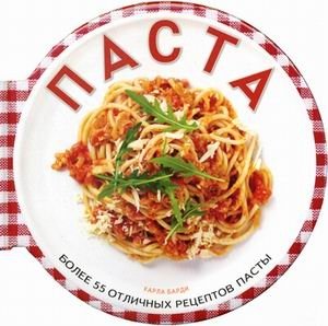 Паста. Более 55 отличных рецептов | Pasta: Over 55 Great Recipes