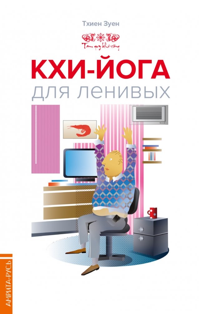 Кхи-йога для ленивых | Qi Yoga for the Lazy