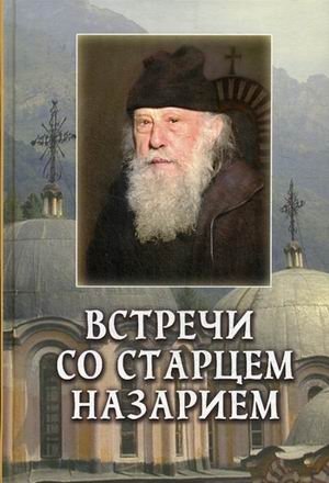 Встречи со старцем Назарием. Жизнеописание | Encounters with Elder Nazariy: A Biography