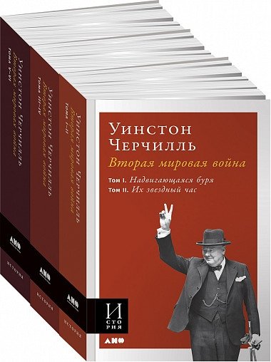 Вторая мировая война. В 3-х книгах | The Second World War. In 3 Books