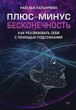 Плюс-минус бесконечность. Как реализовать себя с помощью подсознания | Plus-Minus Infinity: Realizing Yourself Through the Subconscious