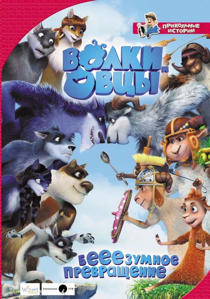 Волки и овцы: бе-е-е-зумное превращение | Wolves and Sheep: An Ewe-nique Transformation