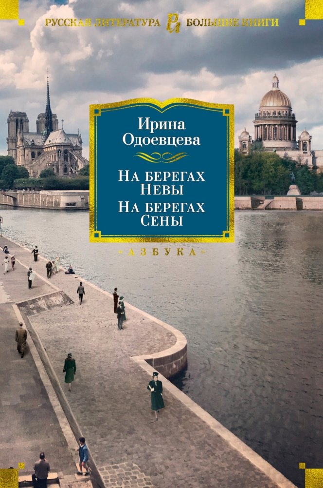 На берегах Невы. На берегах Сены | On the Banks of the Neva. On the Banks of the Seine.
