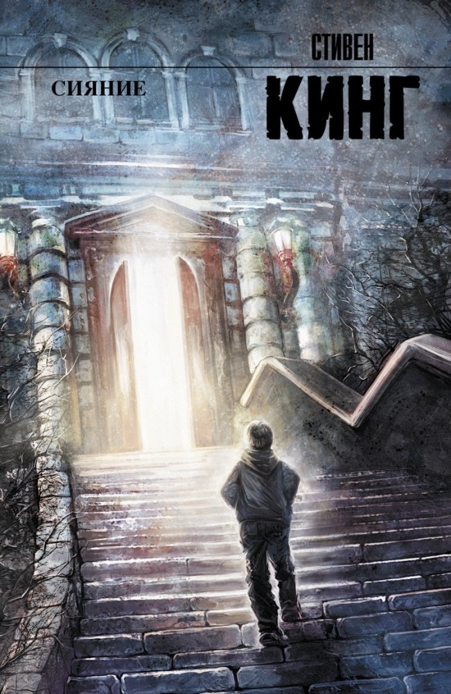 Сияние | The Shining