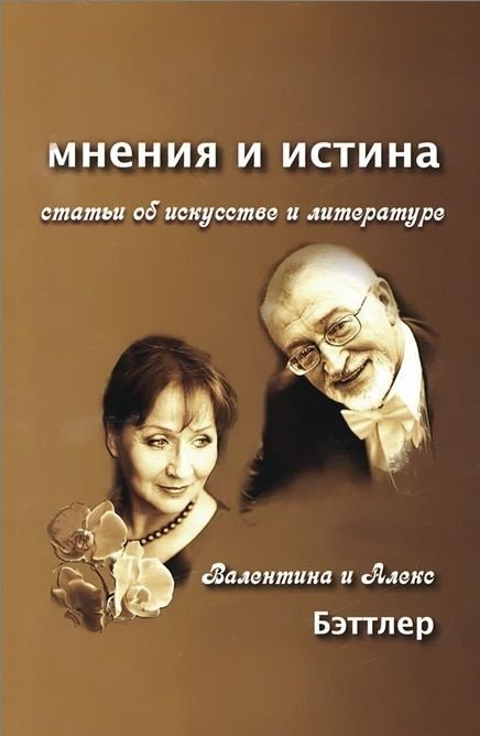 Мнения и истина. Статьи об искусстве и литературе | Opinions and Truth: Essays on Art and Literature
