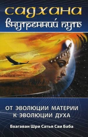 Садхана. Внутренний путь. От эволюции материи к эволюции духа | Sadhana: The Inner Path