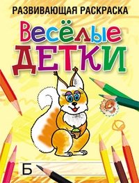 Весёлые детки | Happy Kids