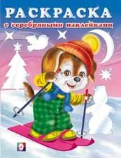 Щенок-лыжник. Раскраска с серебряными наклейками | Puppy Skier – Coloring Book with Silver Stickers
