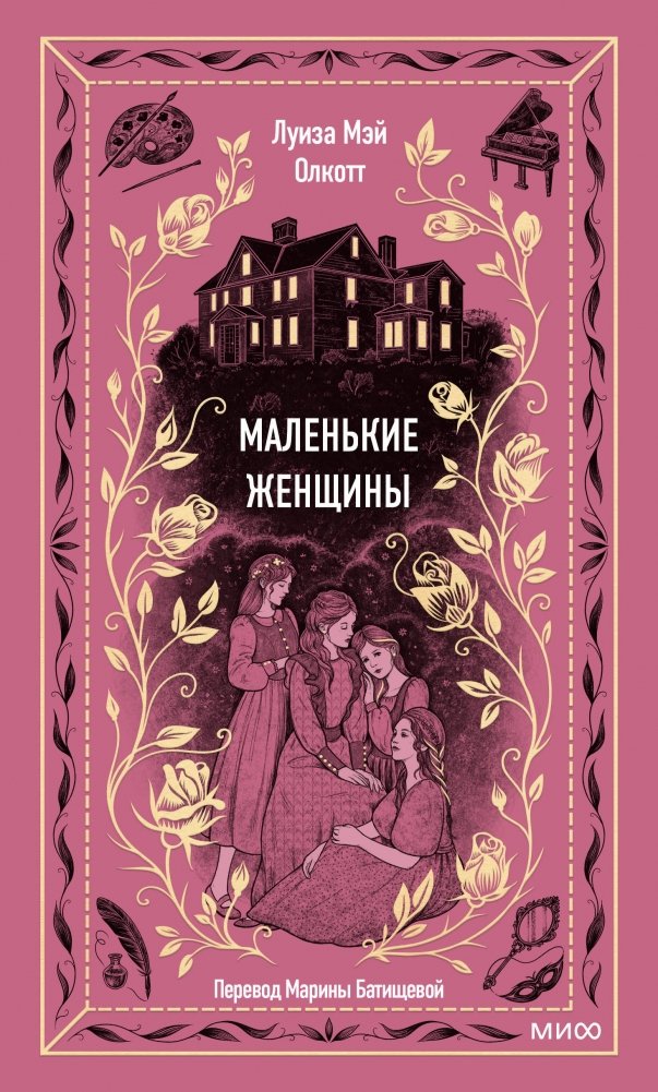 Маленькие женщины. Вечные истории | Little Women. Timeless Stories