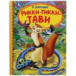 Рикки-тикки-тави | Rikki-Tikki-Tavi