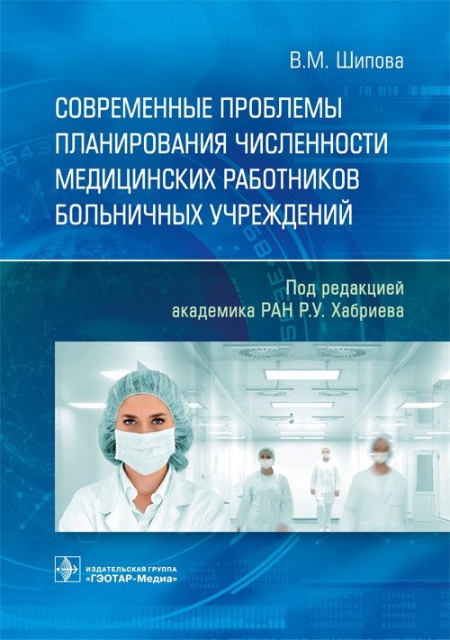 Современные проблемы планирования численности медицинских работников больничных учреждений | Modern Problems of Hospital Healthcare Staffing