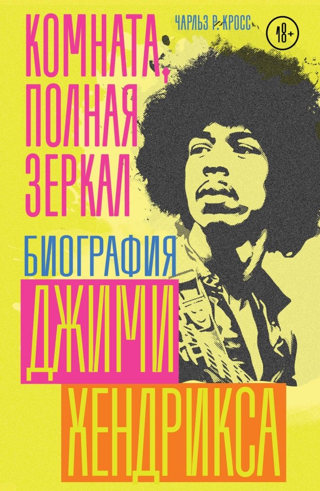 Комната, полная зеркал: Биография Джими Хендрикса | Room Full of Mirrors: The Biography of Jimi Hendrix