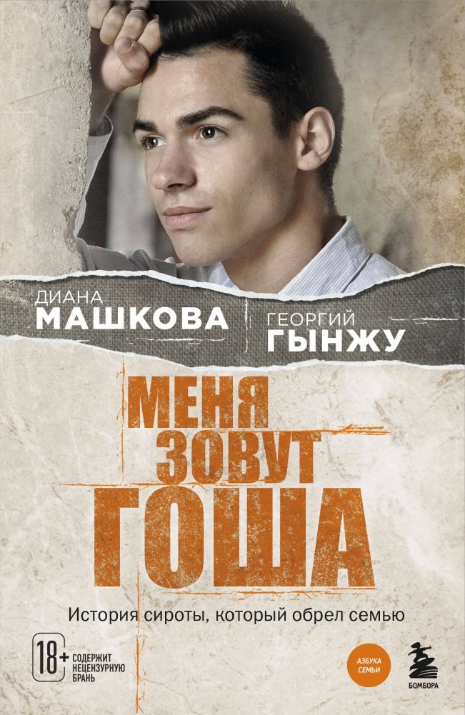 Меня зовут Гоша. История сироты, который обрел семью | My Name is Gosha: The Story of an Orphan Who Found a Family