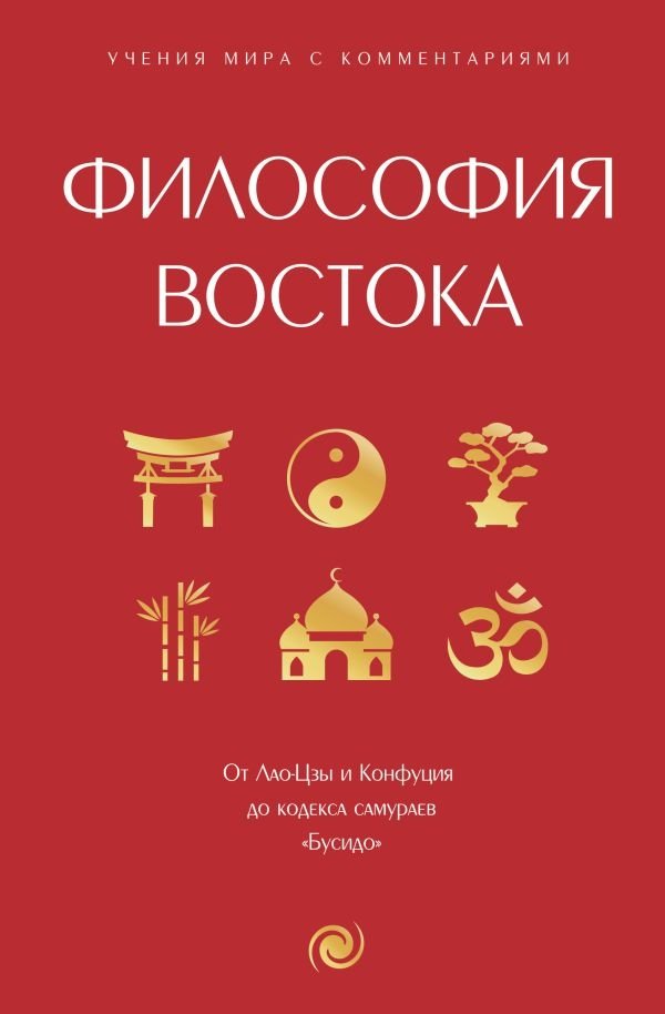 Философия Востока: с пояснениями и комментариями. От Лао-Цзы и Конфуция до кодекса самураев "Бусидо" | Filosofiia Vostoka: s poiasneniiami i kommentariiami. Ot Lao-Tszy i Konfutsiia do kodeksa samuraev "Busido"