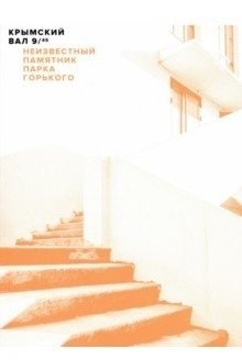 Крымский вал, 9/45. Неизвестный памятник Парка Горького | Krymsky Val, 9/45: An Unknown Monument of Gorky Park